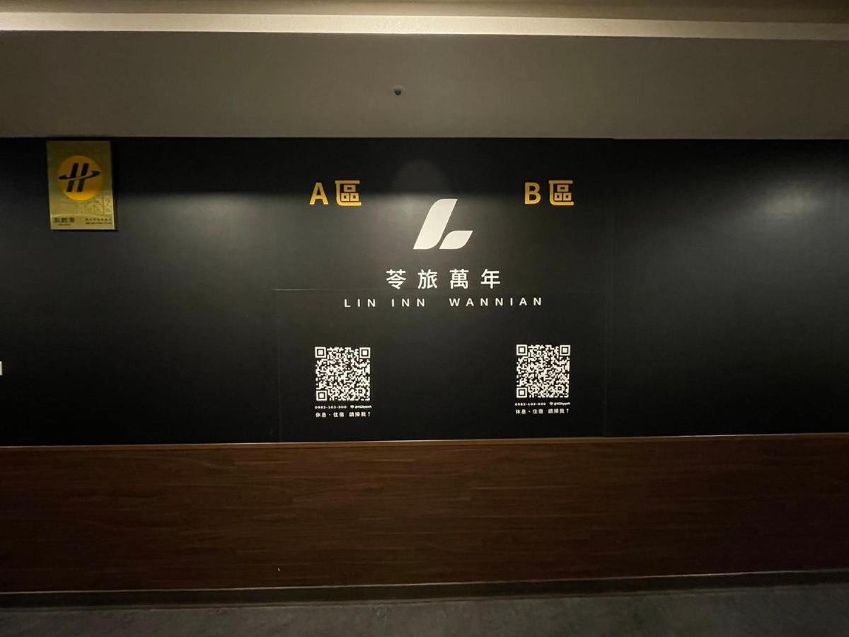 苓旅萬年-Lin Inn Wan Nian 台北市 エクステリア 写真